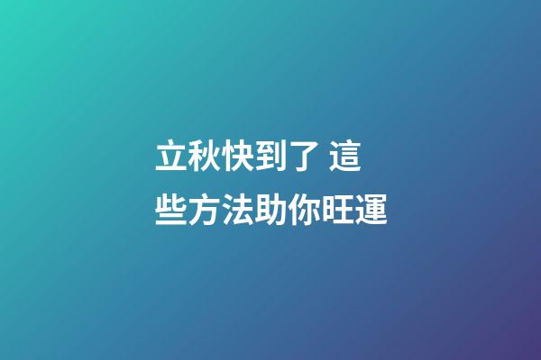 立秋快到了 這些方法助你旺運